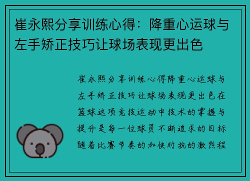 崔永熙分享训练心得：降重心运球与左手矫正技巧让球场表现更出色