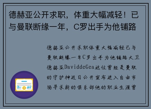 德赫亚公开求职，体重大幅减轻！已与曼联断缘一年，C罗出手为他铺路