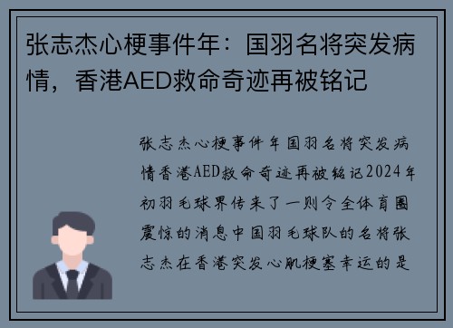 张志杰心梗事件年：国羽名将突发病情，香港AED救命奇迹再被铭记