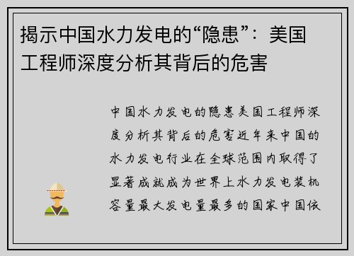 揭示中国水力发电的“隐患”：美国工程师深度分析其背后的危害