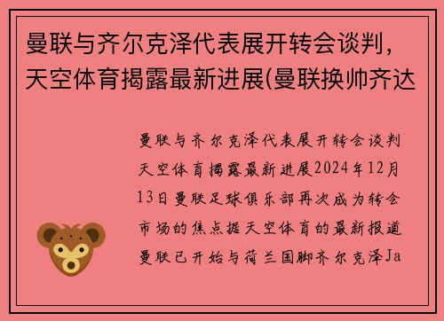 曼联与齐尔克泽代表展开转会谈判，天空体育揭露最新进展(曼联换帅齐达内)