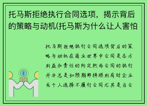 托马斯拒绝执行合同选项，揭示背后的策略与动机(托马斯为什么让人害怕)
