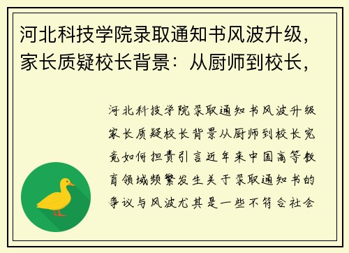 河北科技学院录取通知书风波升级，家长质疑校长背景：从厨师到校长，究竟如何担责？