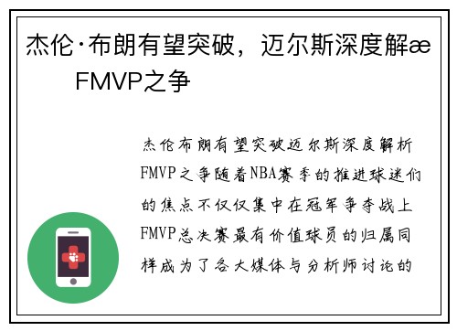 杰伦·布朗有望突破，迈尔斯深度解析FMVP之争