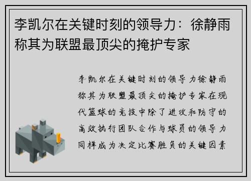 李凯尔在关键时刻的领导力：徐静雨称其为联盟最顶尖的掩护专家