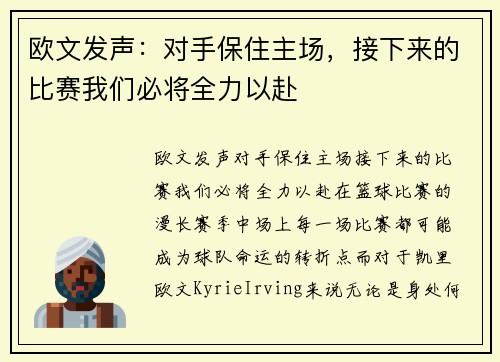 欧文发声：对手保住主场，接下来的比赛我们必将全力以赴