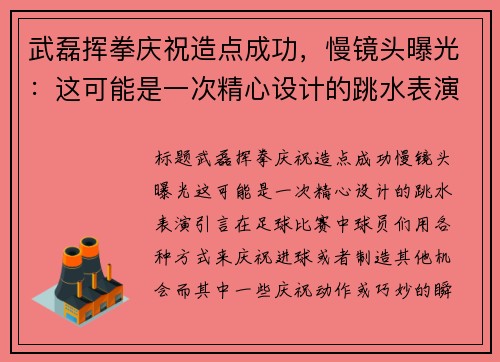 武磊挥拳庆祝造点成功，慢镜头曝光：这可能是一次精心设计的跳水表演