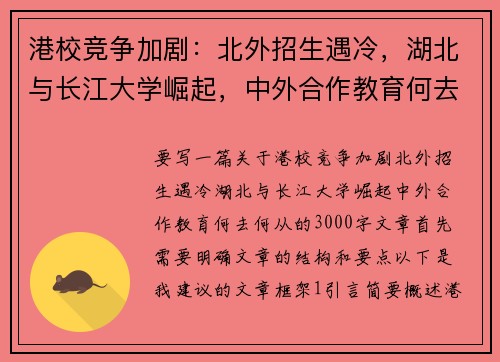 港校竞争加剧：北外招生遇冷，湖北与长江大学崛起，中外合作教育何去何从？