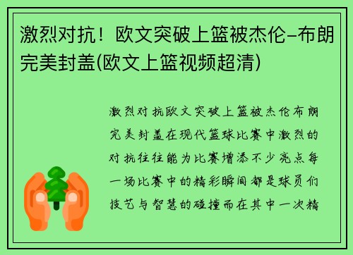 激烈对抗！欧文突破上篮被杰伦-布朗完美封盖(欧文上篮视频超清)