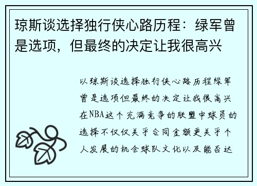 琼斯谈选择独行侠心路历程：绿军曾是选项，但最终的决定让我很高兴