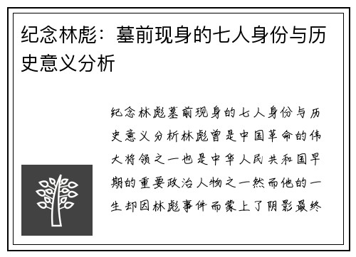 纪念林彪：墓前现身的七人身份与历史意义分析