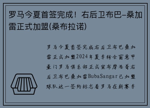 罗马今夏首签完成！右后卫布巴-桑加雷正式加盟(桑布拉诺)