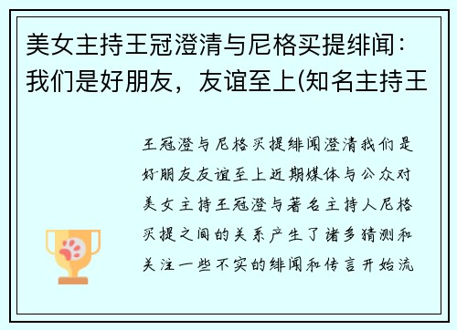 美女主持王冠澄清与尼格买提绯闻：我们是好朋友，友谊至上(知名主持王冠是如何自毁前途)