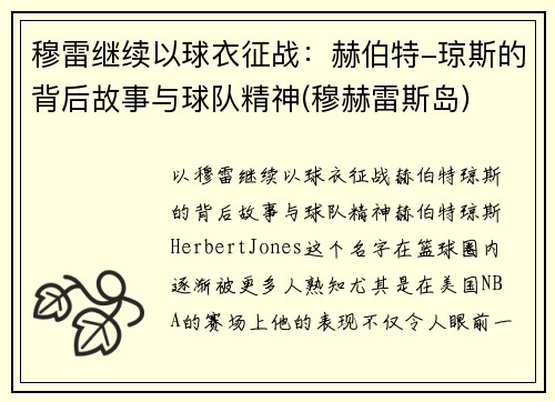 穆雷继续以球衣征战：赫伯特-琼斯的背后故事与球队精神(穆赫雷斯岛)