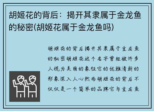 胡姬花的背后：揭开其隶属于金龙鱼的秘密(胡姬花属于金龙鱼吗)