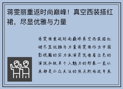 蒋雯丽重返时尚巅峰！真空西装搭红裙，尽显优雅与力量