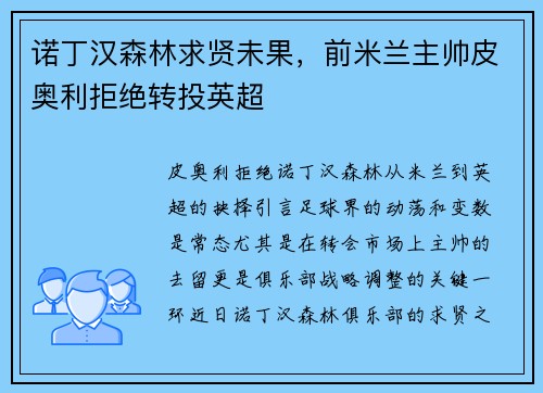 诺丁汉森林求贤未果，前米兰主帅皮奥利拒绝转投英超