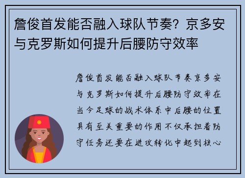 詹俊首发能否融入球队节奏？京多安与克罗斯如何提升后腰防守效率
