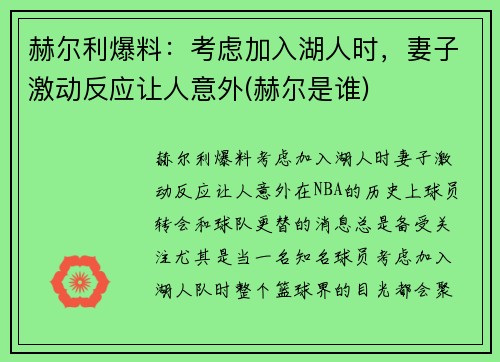 赫尔利爆料：考虑加入湖人时，妻子激动反应让人意外(赫尔是谁)