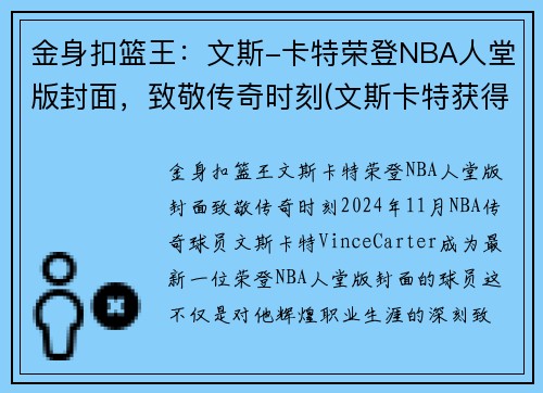 金身扣篮王：文斯-卡特荣登NBA人堂版封面，致敬传奇时刻(文斯卡特获得过哪一年的扣篮大赛冠军)