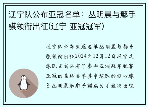 辽宁队公布亚冠名单：丛明晨与鄢手骐领衔出征(辽宁 亚冠冠军)
