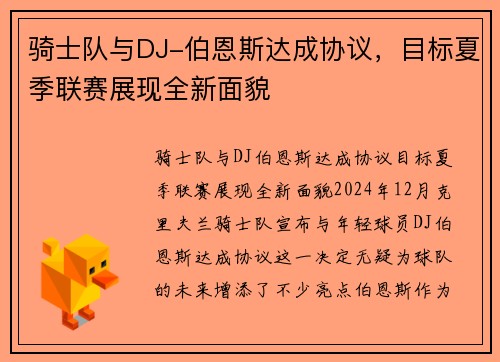 骑士队与DJ-伯恩斯达成协议，目标夏季联赛展现全新面貌