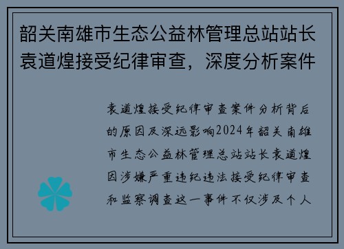 韶关南雄市生态公益林管理总站站长袁道煌接受纪律审查，深度分析案件背后的原因及影响