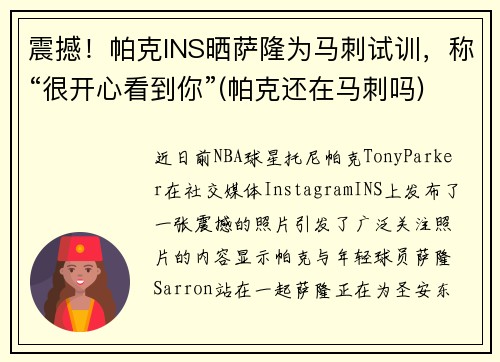 震撼！帕克INS晒萨隆为马刺试训，称“很开心看到你”(帕克还在马刺吗)