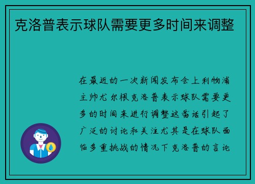 克洛普表示球队需要更多时间来调整