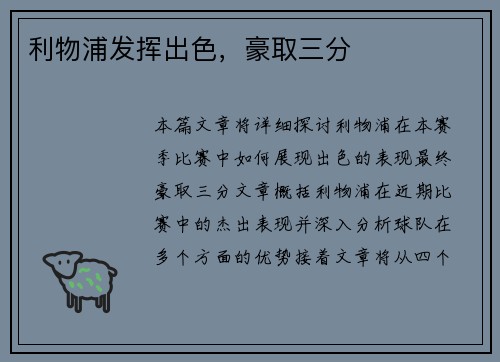 利物浦发挥出色，豪取三分