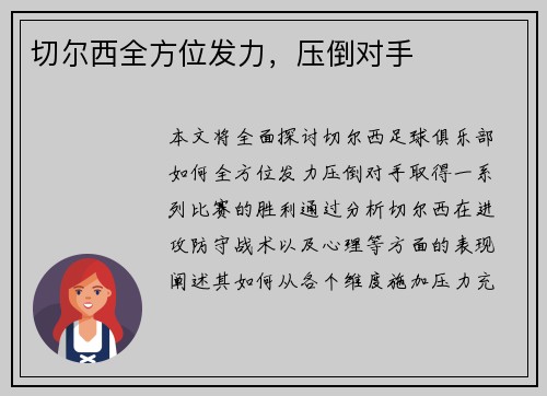 切尔西全方位发力，压倒对手