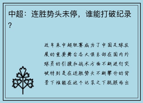 中超：连胜势头未停，谁能打破纪录？