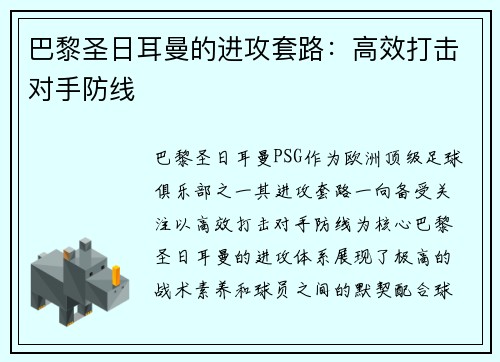巴黎圣日耳曼的进攻套路：高效打击对手防线
