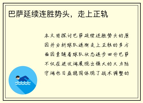 巴萨延续连胜势头，走上正轨