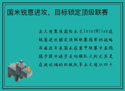 国米锐意进攻，目标锁定顶级联赛