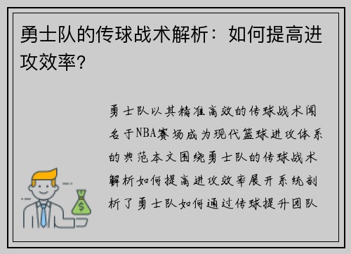 勇士队的传球战术解析：如何提高进攻效率？