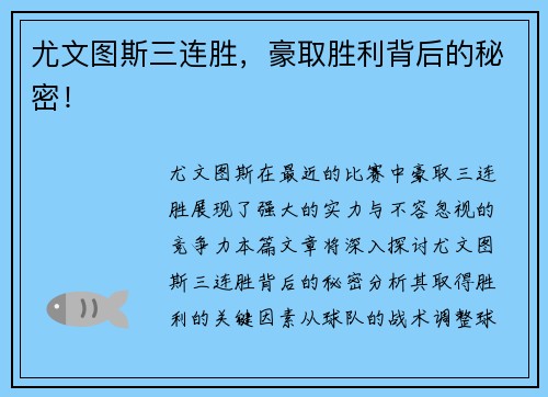 尤文图斯三连胜，豪取胜利背后的秘密！