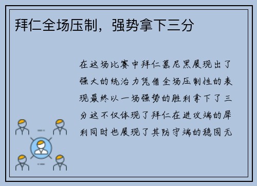 拜仁全场压制，强势拿下三分