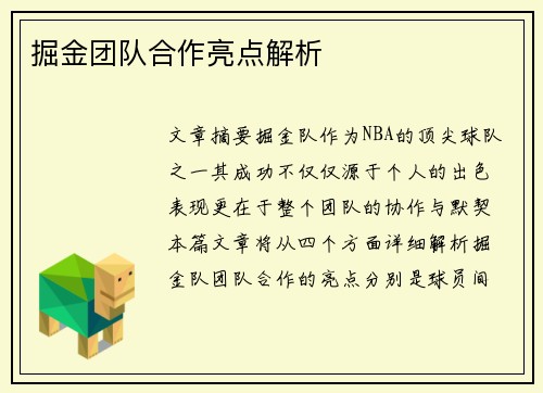掘金团队合作亮点解析