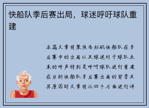 快船队季后赛出局，球迷呼吁球队重建