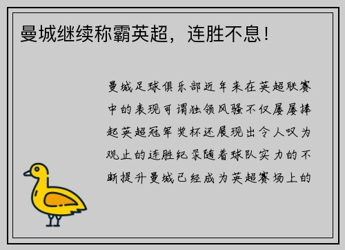 曼城继续称霸英超，连胜不息！