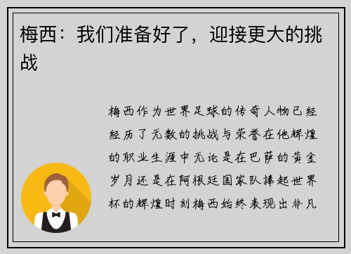 梅西：我们准备好了，迎接更大的挑战