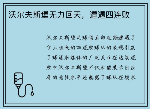 沃尔夫斯堡无力回天，遭遇四连败