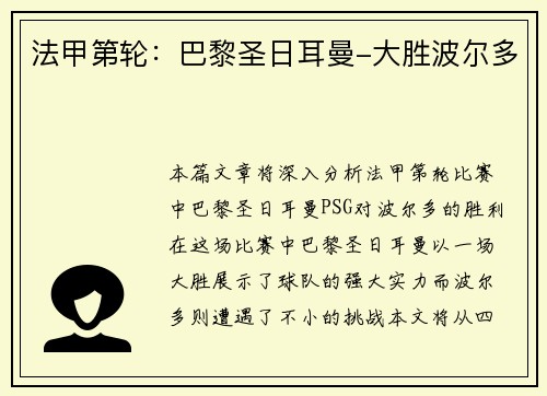 法甲第轮：巴黎圣日耳曼-大胜波尔多