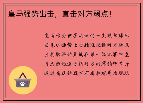 皇马强势出击，直击对方弱点！