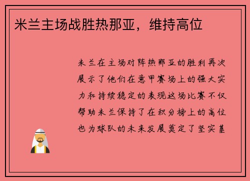 米兰主场战胜热那亚，维持高位