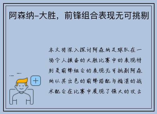 阿森纳-大胜，前锋组合表现无可挑剔