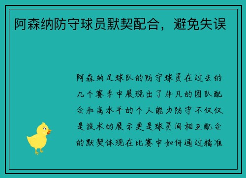 阿森纳防守球员默契配合，避免失误