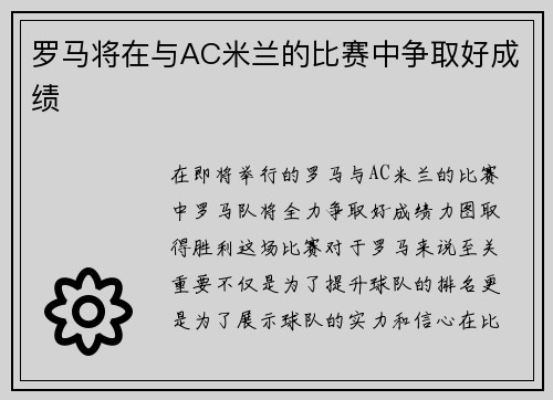 罗马将在与AC米兰的比赛中争取好成绩