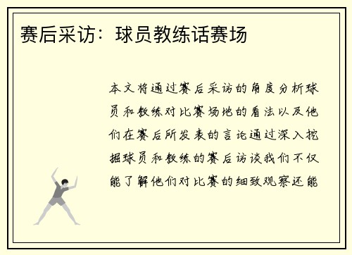 赛后采访：球员教练话赛场